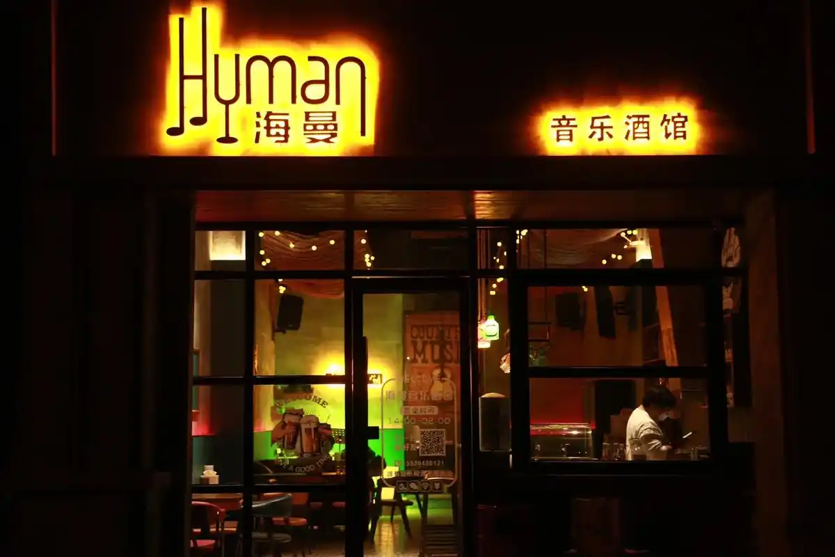 【海曼音乐酒馆】试营业