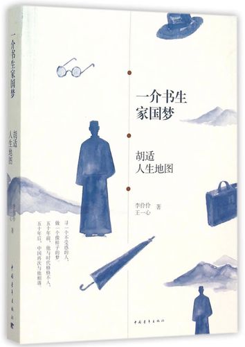 一介书生家国梦(胡适人生地图)