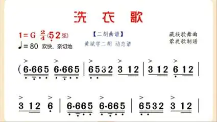 洗衣歌-二胡演奏:动态简谱