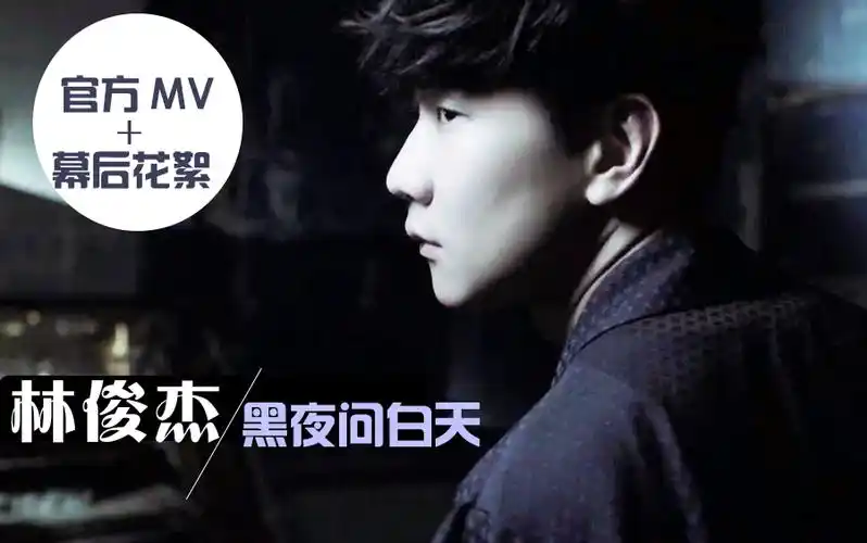 【1080p】林俊杰新单《黑夜问白天》官方mv 幕后花絮