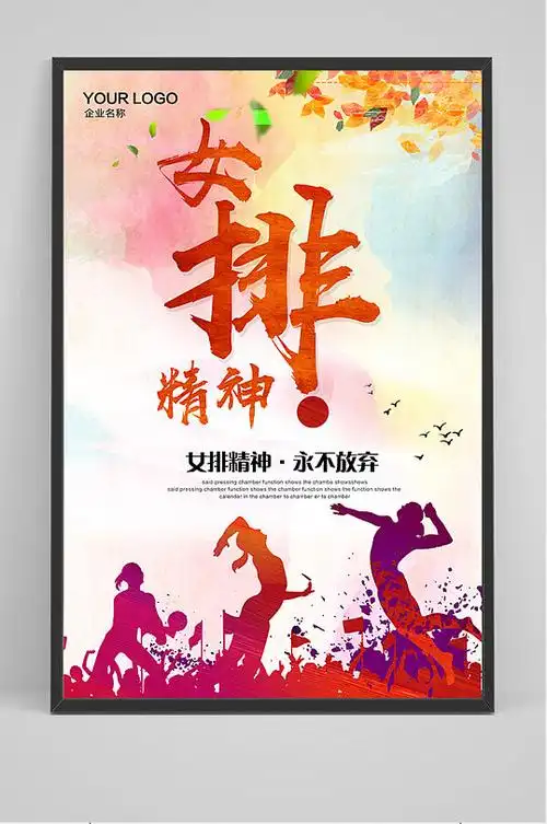 炫彩体育女排精神海报