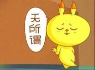 无所谓 - 美兔子_动图_兔子表情