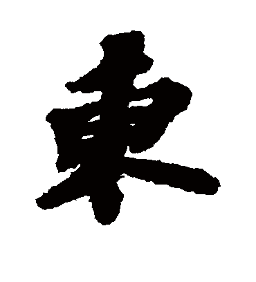 东字的苏轼行书书法_苏轼书法作品行书的东字