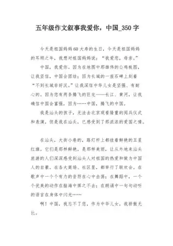 五年级作文叙事我爱你中国350字