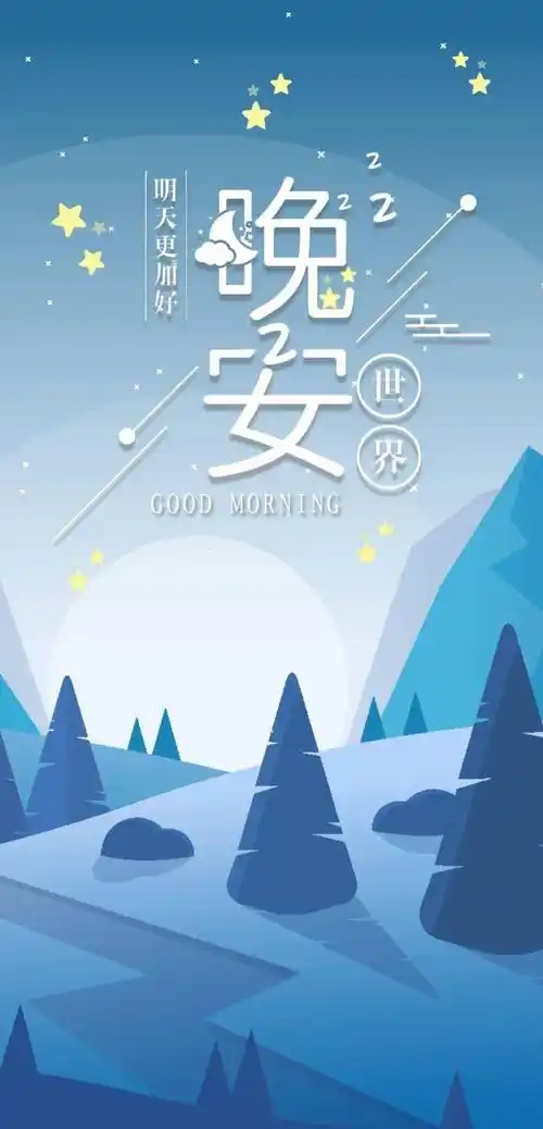 晚安2021最流行的一句话