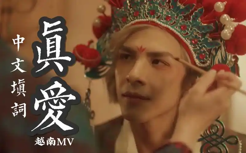 越南mv真爱中文填词版78一瞬爱恨无缘由