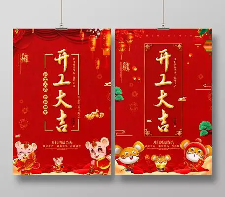 红色喜庆开工大吉正月初八开工海报