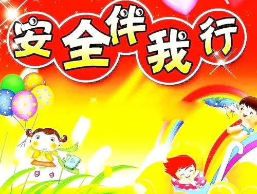 开学第一课 安全伴我行