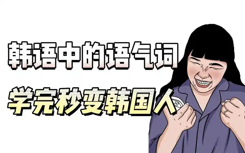 【韩语】韩语中的语气词学完秒变韩国人 建议收藏!