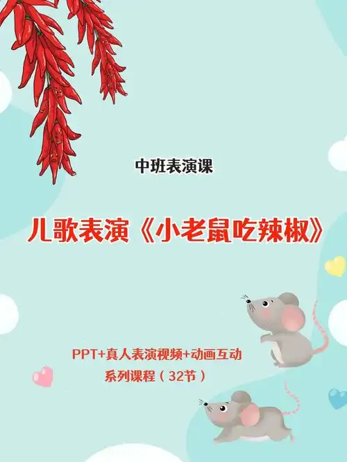 [红书r]课程名称:儿歌表演《小老鼠吃辣椒》[红书r]教学流程:[一r]