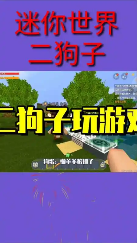 二狗子迷你世界#迷你世界581:懒羊羊被狼抓了,我是去救羊呢,还是看