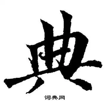 典楷书书法字典