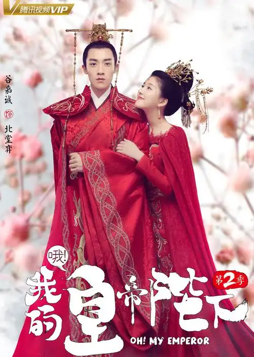 哦我的皇帝陛下第二季