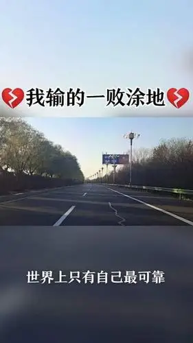 我输的一败涂地,心伤的千疮百孔-全民小视频