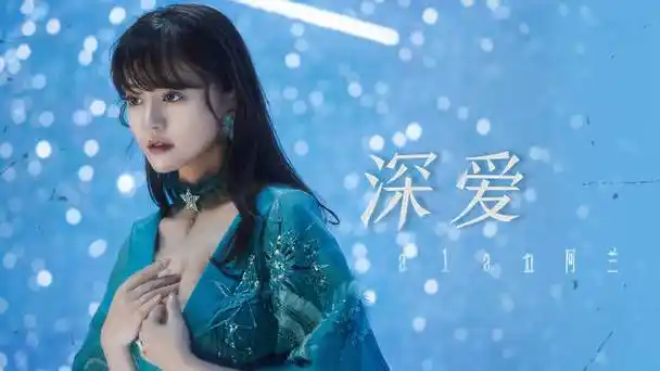 阿兰全新日语ep##阿兰日单深爱mv##新歌来了##亚洲新歌榜