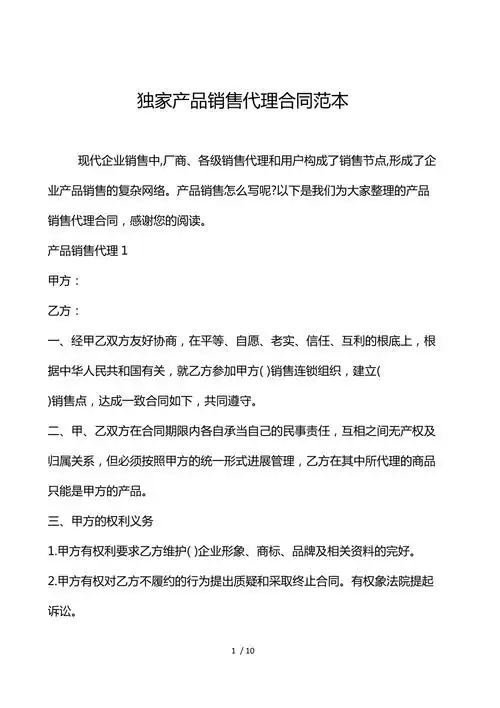 独家产品销售代理合同范本