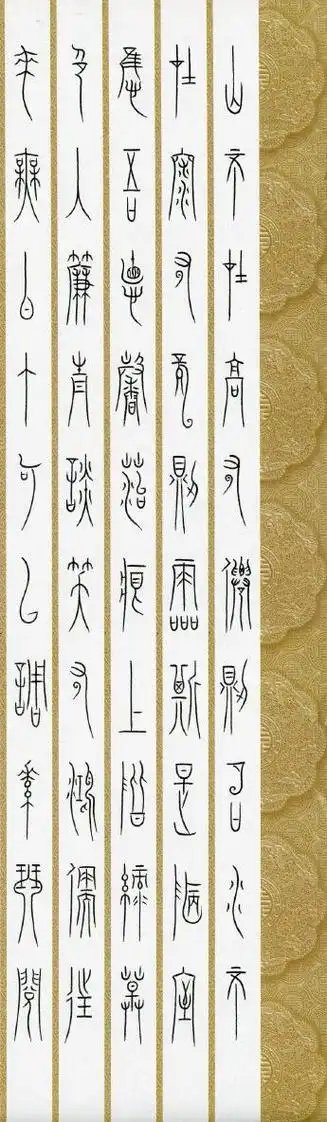 中山王篆书0202陋室铭02范海刚