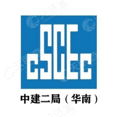 中建二局华南公司