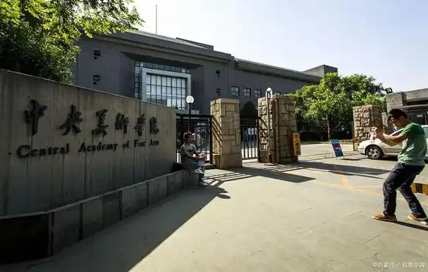 中国美术学院和中央美术学院有什么区别?