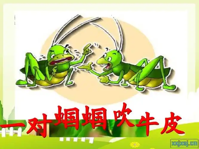 一对蝈蝈吹牛皮课件ppt