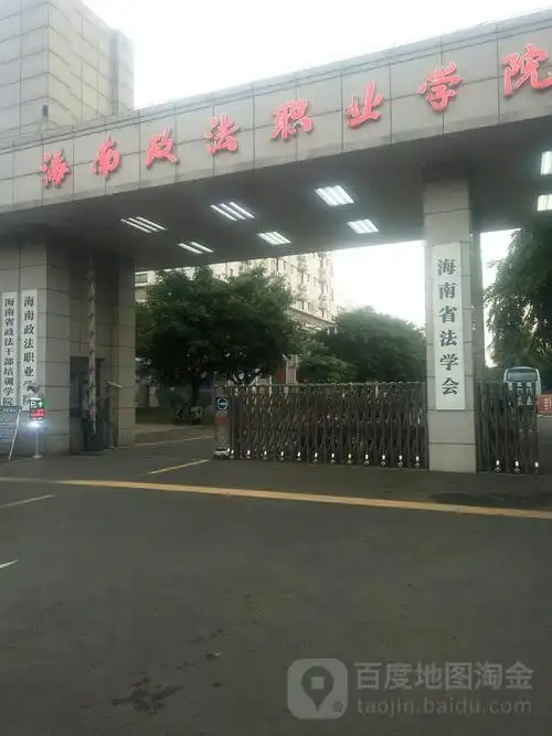 海南政法职业学院