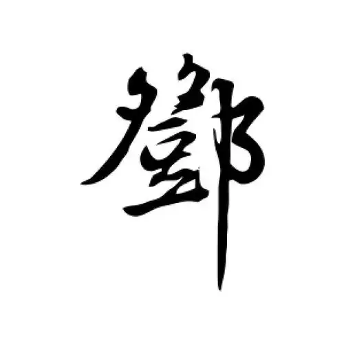 行书邓字