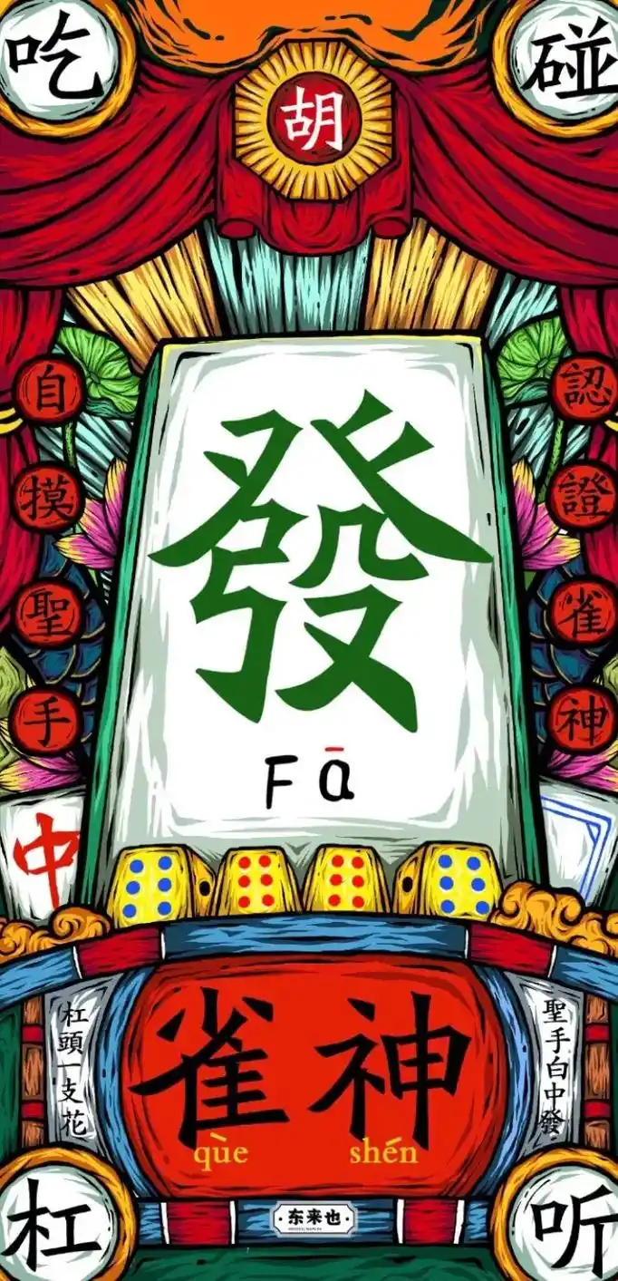 三缺一国粹馆麻将壁纸分享