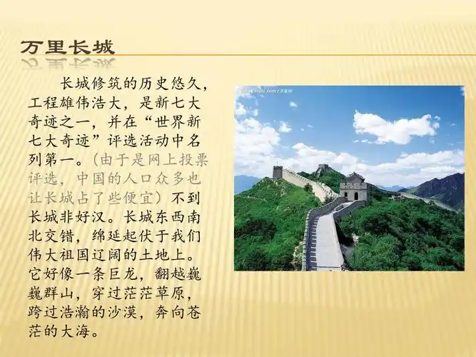 学习总结 四大文明古国著名遗迹ppt 四大文明古国著名遗迹 万里长城