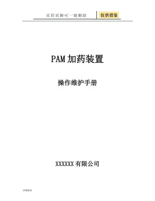 pam加药装置说明书详实材料