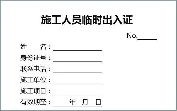 施工人员出入证
