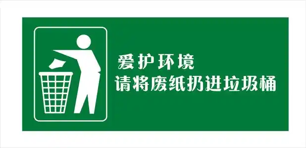 保护环境卫生 从我做起--综合部19学1张旭