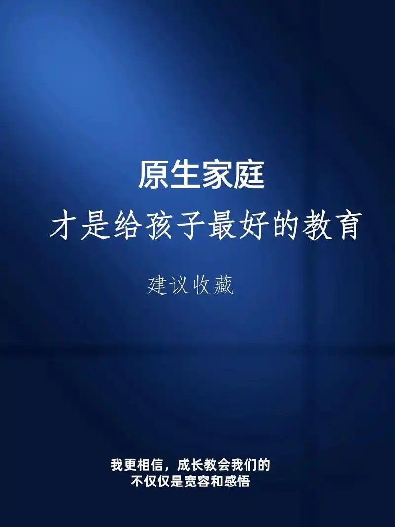 原生家庭才是给孩子最好的教育