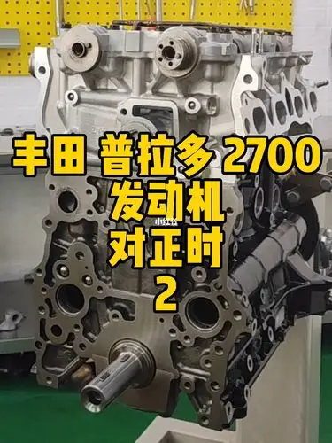 丰田普拉多2700发动机对正时