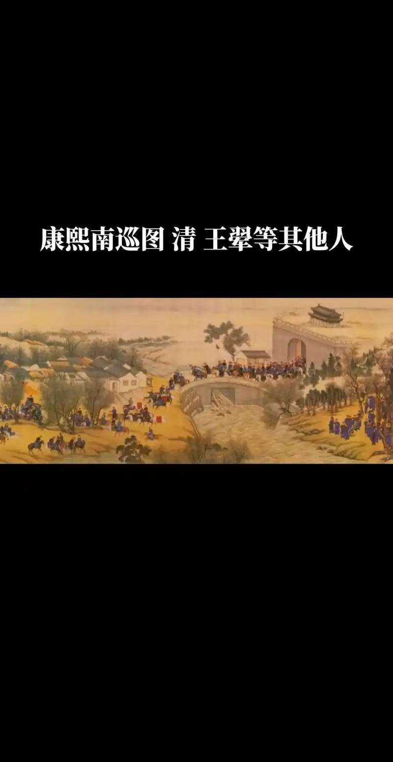 康熙南巡图局部共12卷.#中西合璧 #康熙 #南巡 - 抖音