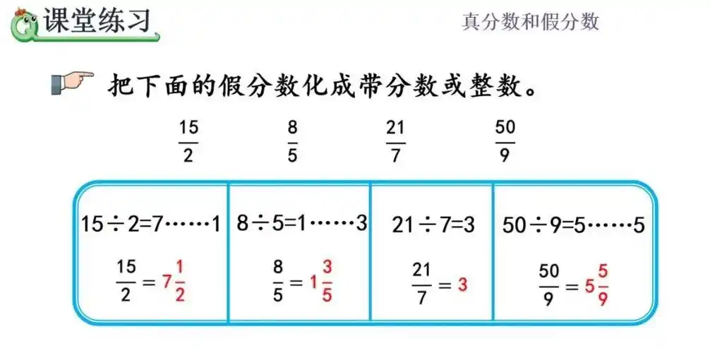 分数怎么化成带分数五年级数学下册第4单元假分数化成整数或带分数的