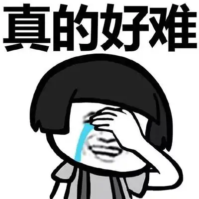 蘑菇头 难过 人艰不拆 真的好难
