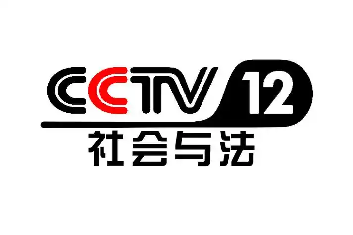 (频道呼号:cctv-12 ,简称:央视社会与法频道或央视十二套)是以社会