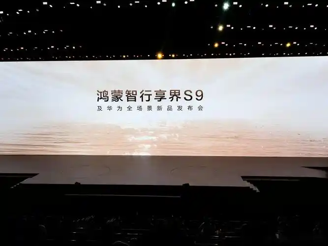 享界s9及华为新品发布会现场 坐等开场