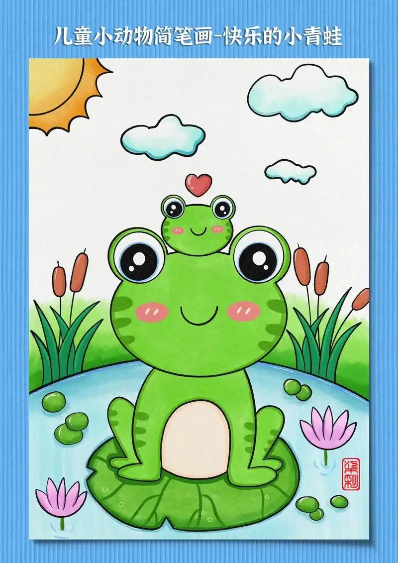 小青蛙简笔画.今天我们来一起画池塘里可爱的小青蛙吧!#好事创 - 抖音