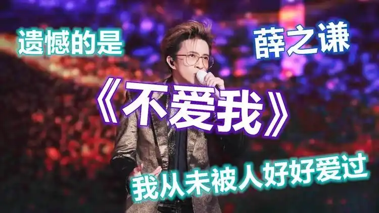薛之谦翻唱不爱我