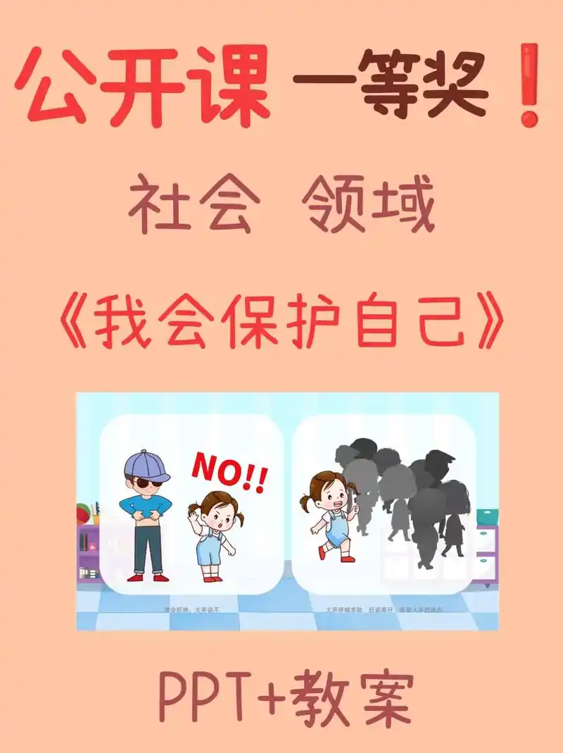 幼儿园社会领域《我会保护我自己》#幼儿园 #幼儿教育 #幼儿 - 抖音