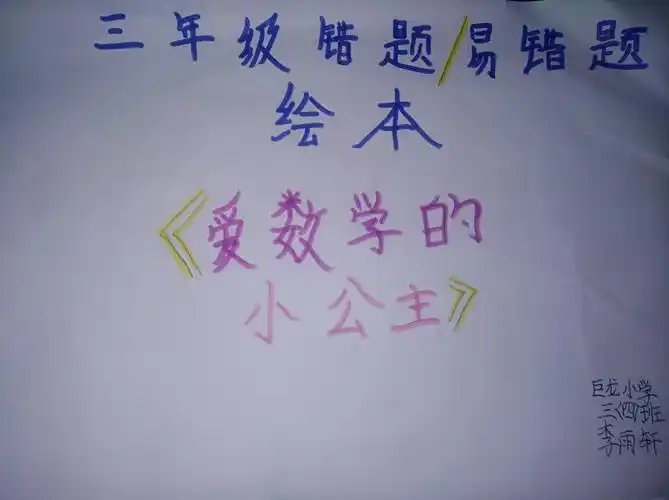其它 三年级错题/易错题绘本 写美篇小公主学校开张了,要选一个数学最