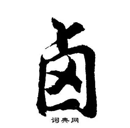 卤怎么写好看,卤书法图片