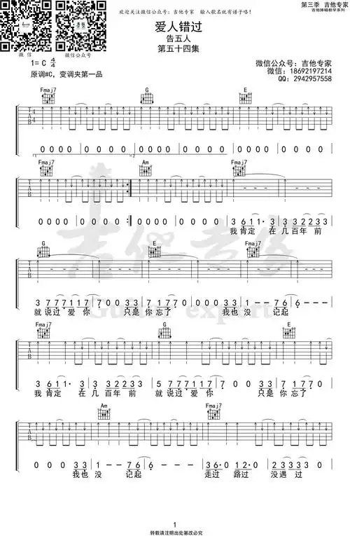 告五人《爱人错过》吉他谱_c调弹唱谱_高清六线