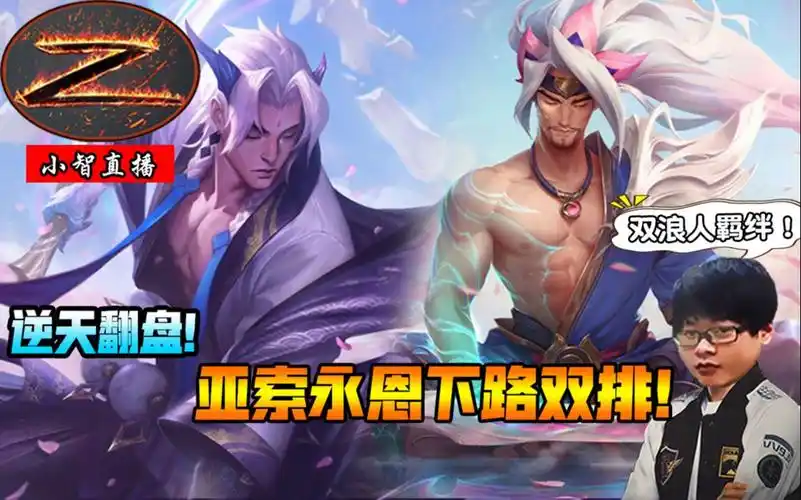 小智和龙哥亚索永恩下路双排双浪人羁绊果然不一般