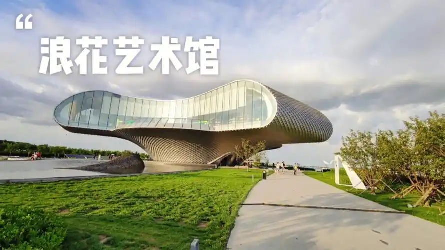 天津周边游浪花艺术馆