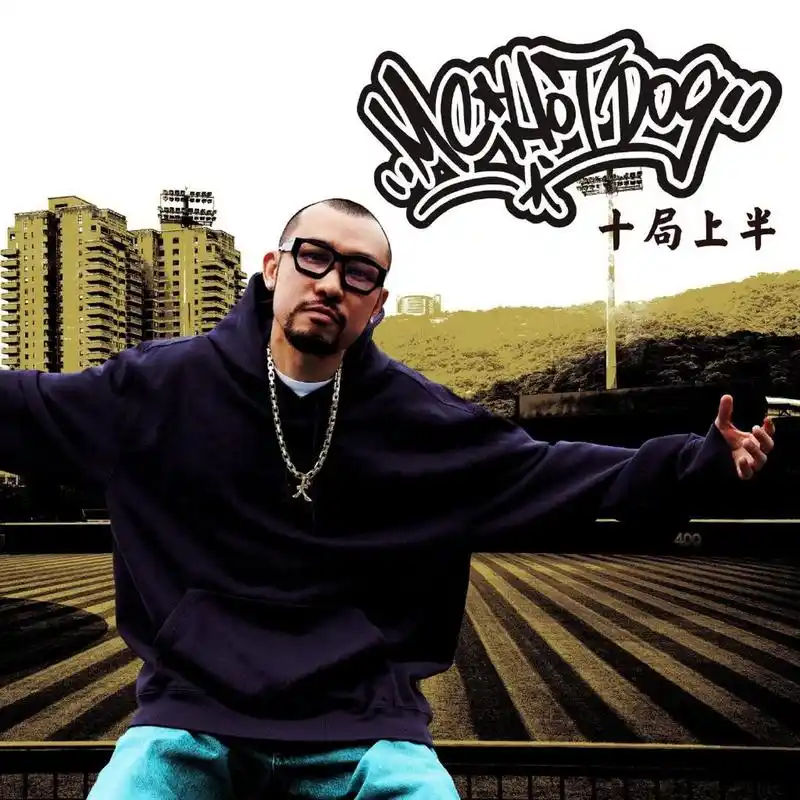 热狗mchotdog新单曲《十局上半》发布 近日,说唱歌手热狗新单曲《十局