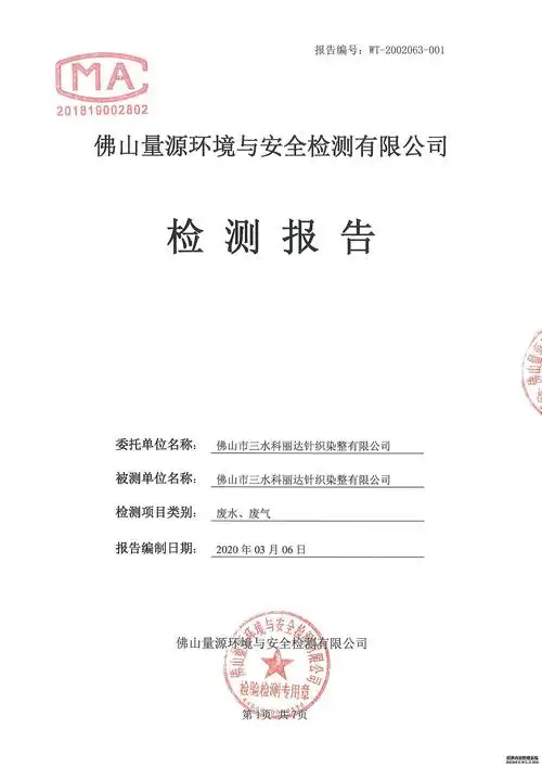 废气,废水-检测报告 2020.3.6_佛山市三水科丽达染整有限公司