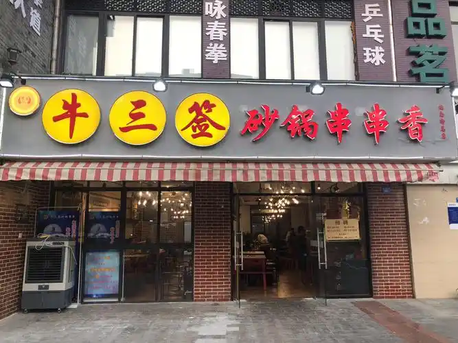 成都牛三签餐饮管理有限公司