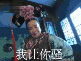 容嬷嬷:我让你骚_嬷嬷表情